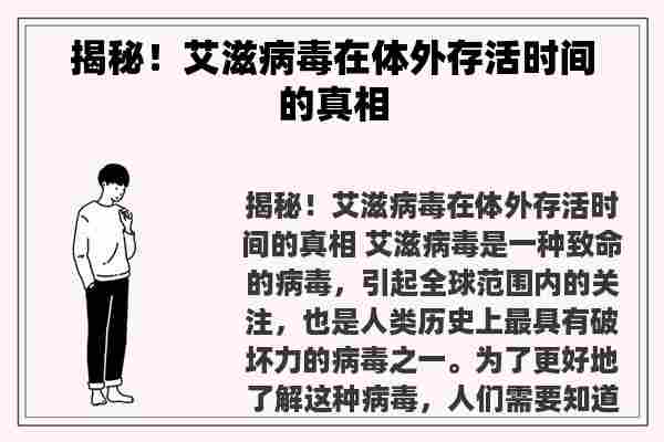 揭秘！艾滋病毒在体外存活时间的真相